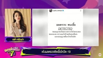 "เจด้า ศรัณย่า" แจ้งผลตรวจติดเชื้อโควิด-19 คาดว่าติดเชื้อจากหลาน