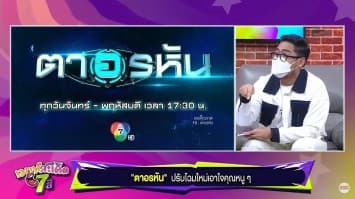 น้องๆ ได้เวลาประลองสายตา! ตาอรหัน ปรับโฉมเพิ่มความสนุกน่ารักเอาใจคุณหนู ๆ
