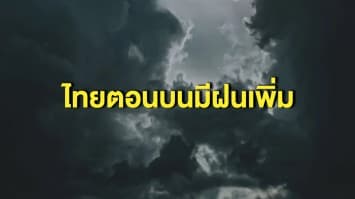 กรมอุตุฯ เผยสภาพอากาศวันนี้ ไทยตอนบนมีฝนเพิ่มขึ้น เหนือ - อีสาน เจอหนักสุด