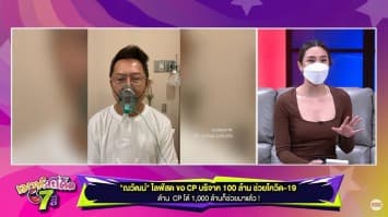 "ณวัฒน์" ไลฟ์สด ขอบริจาค CP 100 ล้านช่วยโควิด ด้าน CP โต้! 1000 ล้านก็ช่วยมาแล้ว
