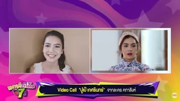 คุยกับ ปูเป้ เกศรินทร์ เมาท์ถึงละครกระแสแรงแห่งช่อง 7HD กับ คทาสิงห์