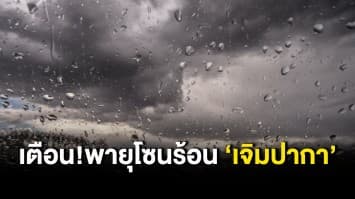 กรมอุตุฯ ชี้ไทยมีฝนตกหนักบางแห่ง เตือนพายุโซนร้อน 'เจิมปากา' ขึ้นฝั่งจีนพรุ่งนี้ คาดไม่กระทบไทยโดยตรง