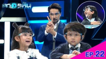 The Eyes ตาอรหัน EP.22 l 20 ก.ค.64