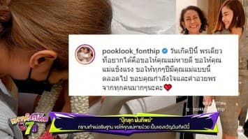 "ปุ๊กลุก ฝนทิพย์" กราบเท้าแม่อธิษฐาน ขอให้คุณแม่หายป่วย เป็นของขวัญวันเกิดปีนี้