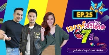 คลิปเต็มรายการ เมาท์สะเด็ด7สี EP.25 l 20 ก.ค.64