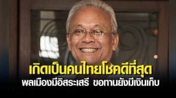 'สุเทพ' หนุนความเห็น อธิการ ม.ศิลปากร ชี้เกิดเป็นคนไทยโชคดีที่สุด พลเมืองมีอิสระเสรี ขอทานยังมีเงินเก็บ