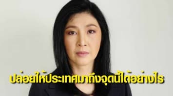 ยิ่งลักษณ์ โพสต์ รู้สึกหดหู่ สะเทือนใจ เห็นคนไทยเสียชีวิตบนท้องถนน ถามรัฐปล่อยให้ประเทศมาถึงจุดนี้ได้อย่างไร