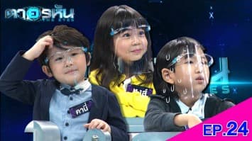 The Eyes ตาอรหัน EP.24 l 22 ก.ค.64
