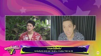 คุย บิ๊ก กฤษฎา เจ้าของบท ทัพไท ตัวร้ายสุดหล่อจากละคร ทานตะวันสีเพลิง