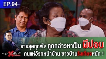 'ยายเสมียน' สุดทุกข์ใจ ถูกกล่าวหาเป็นผีปอบ อยู่แบบทุกข์ทรมาน ชาวบ้านรังเกียจหนัก!