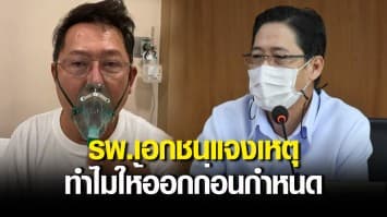 แชร์ว่อนคลิปเสียง 'หมอ' คุย 'ณวัฒน์' ขอให้ออกจากรพ. ฟาก สบส.แจงกรณี รพ.เอกชนให้ออกก่อนกำหนด