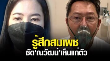 'ปารีณา' สมเพช 'ณวัฒน์' ซัดเห็นแก่ตัว ชี้อาการดีขึ้นก็ควรสละเตียงให้ผู้ป่วยหนัก