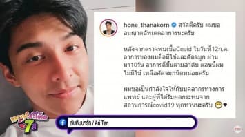 แฟนคลับใจชื้นได้ อัปเดตอาการ "โหน ธนากร" ดีขึ้นจากโควิด-19