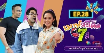 คลิปเต็มรายการ เมาท์สะเด็ด7สี EP.28 l 23 ก.ค.64