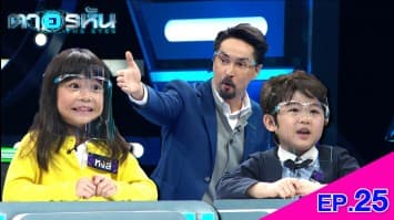 The Eyes ตาอรหัน EP.25 l 26 ก.ค.64