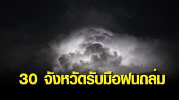 กรมอุตุฯเผยสภาพอากาศวันนี้ เหนือ-ตะวันออก มีฝนตกหนักบางแห่ง เสี่ยงน้ำท่วมฉับพลัน