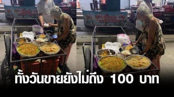 เล่นเอาน้ำตาซึม สาวโพสต์เจอยายขายของบนรถเข็น ทั้งวันยังไม่ถึง 100 บาท ซ้ำยังกลัวไม่ทันเคอร์ฟิว คนใจบุญแห่อุดหนุน