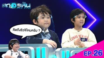 The Eyes ตาอรหัน EP.26 l 27 ก.ค.64