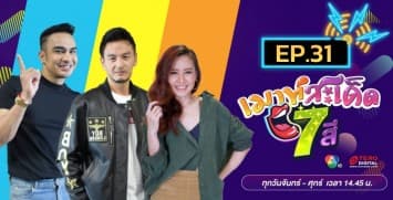 คลิปเต็มรายการ เมาท์สะเด็ด7สี EP.31 l 28 ก.ค.64