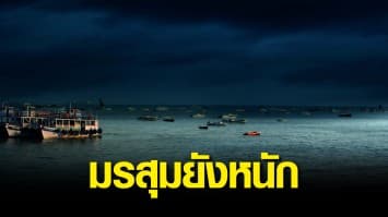 กรมอุตุฯ เตือนมรสุมยังหนัก 33 จังหวัดรับมือฝนถล่ม ระวังน้ำท่วมฉับพลัน