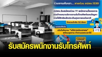 สปสช.เปิดรับสมัครพนักงานรับโทรศัพท์ รองรับภารกิจโควิด 32 อัตรา