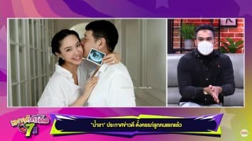 "น้ำชา" ประกาศข่าวดี ตั้งครรภ์ลูกคนแรกแล้ว พร้อมโชว์ภาพอัลตราซาวด์