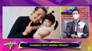 โมเมนต์สุดอ้อน "ศรราม" เผยคลิปน้อง "วีจิกับคุณย่า"