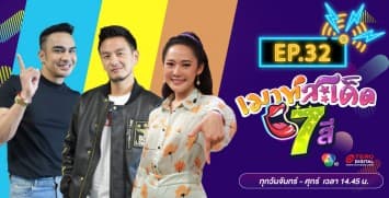 คลิปเต็มรายการ เมาท์สะเด็ด7สี EP.32 l 29 ก.ค.64