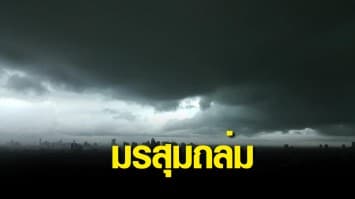 อุตุฯ เตือนมรสุมถล่ม ตะวันออก และใต้ฝั่งตะวันตก ระวังอันตรายจากฝนตกหนัก