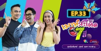 คลิปเต็มรายการ เมาท์สะเด็ด7สี EP.33 l 30 ก.ค.64