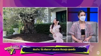 ส่องบ้าน "อั้ม พัชราภา" สวนสวย เขียวชอุ่ม สุดสดชื่น