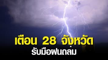 กรมอุตุฯ ชี้ฝนถล่มหนักทั่วไทย เตือน 28 จังหวัดรับมือฝน