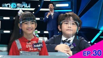 The Eyes ตาอรหัน EP.30 l 3 ส.ค.64