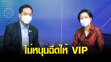 โฆษกรัฐบาล ยันวัคซีนไฟเซอร์ ไม่หาย ไม่หนุนฉีดให้ VIP ย้ำฉีดบุคลากรแพทย์อันดับแรก