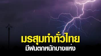 อุตุฯ เตือน มรสุมทำไทยมีฝนตกหนักบางแห่ง ระวังน้ำท่วมฉับพลัน น้ำป่าไหลหลาก