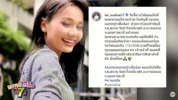 "ต่าย อรทัย" รวบรวมผู้ใจบุญ สมทบทุนบริจาค มอบให้โรงพยาบาลสนาม วัดป่าโนนนิเวศน์