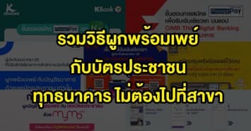 รวมให้แล้ว!! วิธีผูกพร้อมเพย์ กับบัตรประชาชน ทุกธนาคารแบบไม่ต้องไปที่สาขา