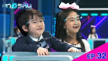 The Eyes ตาอรหัน EP.32 l 5 ส.ค.64