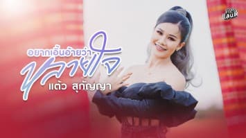 “อยากเอิ้นอ้ายว่าหลายใจ” มาแรง!! “แต้ว สุกัญญา” ขอบคุณแฟนคลับ สปป.ลาว 