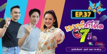 คลิปเต็มรายการ เมาท์สะเด็ด7สี EP.37 l 5 ส.ค.64