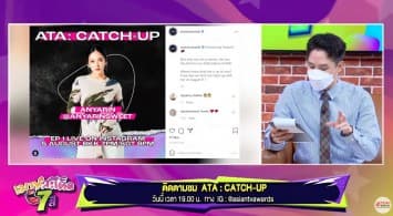 "ทับทิม อัญรินทร์" ชวนติดตามไอจีไลฟ์แชท "ATA : CATCH-UP"