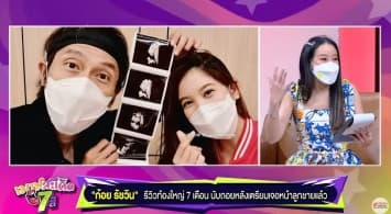 "ก้อย รัชวิน" รีวิวท้องใหญ่ 7 เดือน นับถอยหลังเตรียมเจอหน้าลูกชายแล้ว