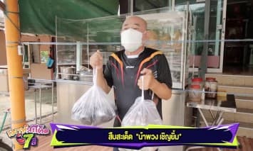 "น้าพวง เชิญยิ้ม" เปิดร้านก๋วยเตี๋ยวเป็ดสูตรเด็ด พ้อโควิดกระทบร้านเงียบ