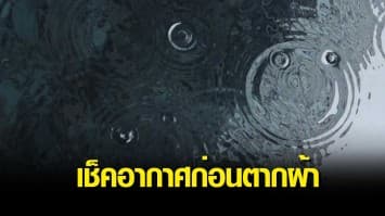 กรมอุตุฯ เผยไทยยังมีมรสุม เตือนเหนือ-ตะวันออก-ใต้ มีฝนตกหนักบางแห่ง