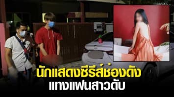 'ทอยทอย ธนภัทร' นักแสดงหนุ่มซีรีส์ดัง ทะเลาะแฟนสาวคว้ามีดปักอกฝ่ายหญิงดับ