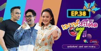 คลิปเต็มรายการ เมาท์สะเด็ด7สี EP.38 l 6 ส.ค.64
