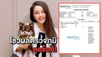 ชาวเน็ตอึ้ง! 'แอร์ ภัณฑิลา' โชว์ผลตรวจภูมิ หลังรับวัคซีนโควิดเข็มแรก 