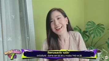 เมาท์แซ่บกับ ฝ้าย นิชานันท์ แม่ทัพทีมเมียหลวง ประชันสุดเดือดใน แม่เบี้ย