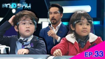 The Eyes ตาอรหัน EP.33 l 9 ส.ค.64