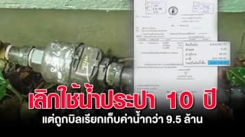 ช็อก! โรงเรียนเลิกใช้น้ำประปา 10 ปี แต่ถูกเรียกเก็บค่าน้ำกว่า 9.5 ล้านบาท